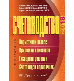 Счетоводство – 2018