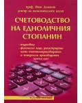 Счетоводство на едноличния стопанин - кратък курс - Нова звезда