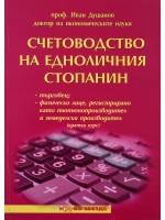 Счетоводство на едноличния стопанин - кратък курс - Нова звезда