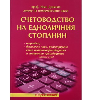 Счетоводство на едноличния стопанин - кратък курс - Нова звезда