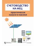 Счетоводство на ФЕЦ (Практически казуси и насоки)