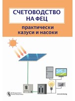 Счетоводство на ФЕЦ (Практически казуси и насоки)