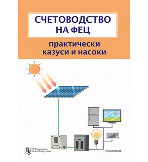 Счетоводство на ФЕЦ (Практически казуси и насоки)