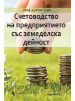Счетоводство на предприятието със земеделска дейност