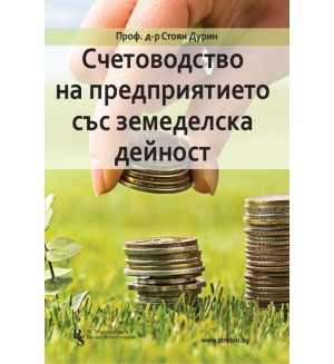 Счетоводство на предприятието със земеделска дейност