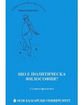 Що е политическа философия?