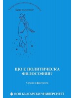 Що е политическа философия?