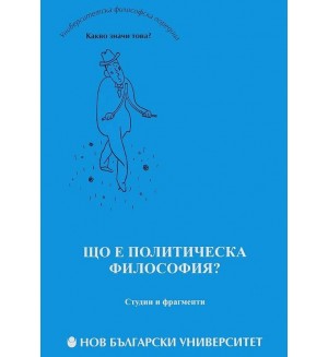Що е политическа философия?