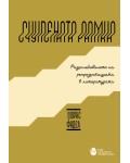 Счупената рамка: Разколебаването на репрезентацията в литературата