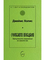 Счупеното огледало. Пречупените образи за самите нас