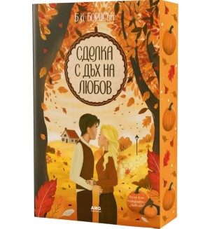 Сделка с дъх на любов
