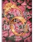 Сделката на розата (твърда корица)