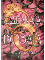 Сделката на розата (твърда корица)