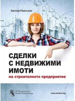 Сделки с недвижими имоти на строителното предприятие