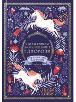 Сдружението за вълшебните еднорози