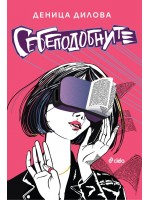 Себеподобните