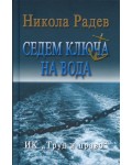 Седем ключа на вода