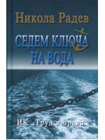 Седем ключа на вода