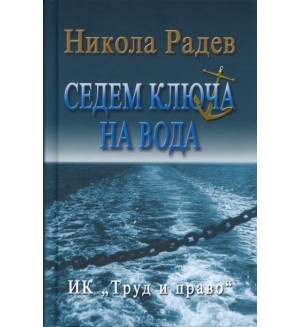 Седем ключа на вода