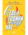 Седем години между нас