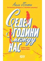 Седем години между нас
