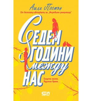Седем години между нас