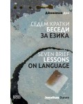 Седем кратки беседи за езика / Seven Brief Lessons On Language