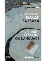 Седем кратки беседи за езика / Seven Brief Lessons On Language
