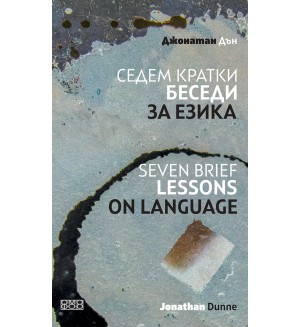Седем кратки беседи за езика / Seven Brief Lessons On Language