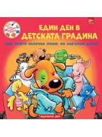 Седем неразделни приятели: Един ден в детската градина. Ден, който започна лошо, но завърши добре