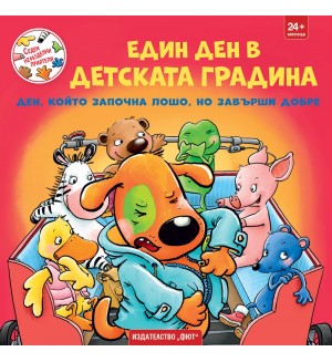 Седем неразделни приятели: Един ден в детската градина. Ден, който започна лошо, но завърши добре