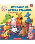 Седем неразделни приятели: Отиваме на детска градина. Идваш ли с нас?