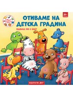 Седем неразделни приятели: Отиваме на детска градина. Идваш ли с нас?