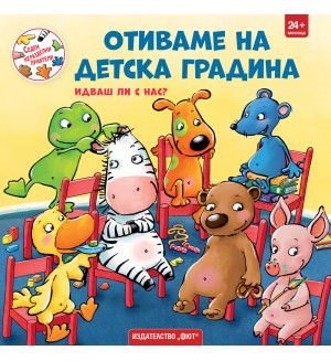 Седем неразделни приятели: Отиваме на детска градина. Идваш ли с нас?