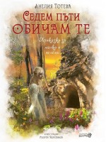 Седем пъти обичам те