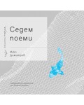 Седем поеми