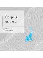 Седем поеми