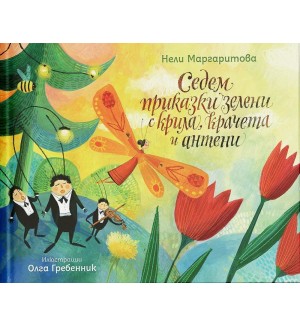 Седем приказки зелени с крила, крачета и антени