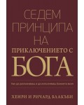 Седем принципа на приключението с Бога