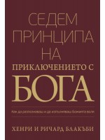 Седем принципа на приключението с Бога