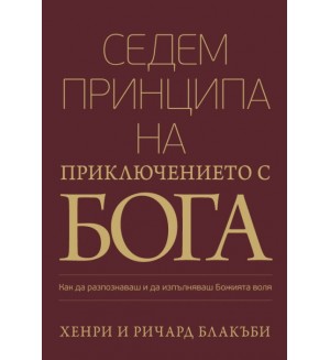 Седем принципа на приключението с Бога