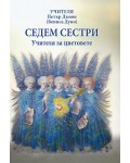 Седем сестри: Учителя за цветовете
