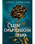 Седем смъртоносни тръна