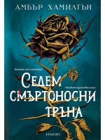 Седем смъртоносни тръна