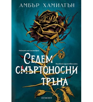 Седем смъртоносни тръна