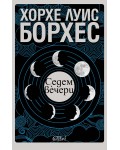 Седем вечери