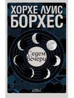 Седем вечери