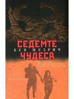 Седемте чудеса