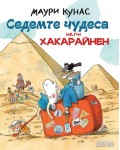 Седемте чудеса на г-н Хакарайнен (меки корици)