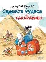 Седемте чудеса на г-н Хакарайнен (твърди корици)